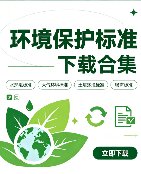2025和2026年发布的环境保护方面标准下载汇总