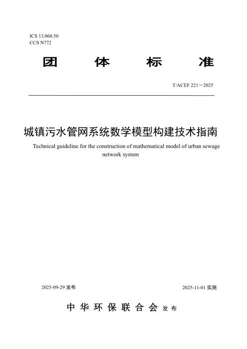 T/ACEF 221-2025 城镇污水管网系统数学模型构建技术指南