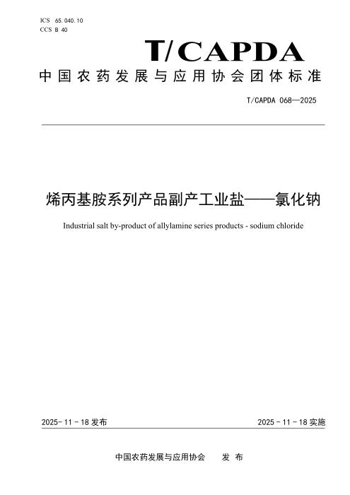 T/CAPDA 068-2025 烯丙基胺系列产品工业盐-氯化钠