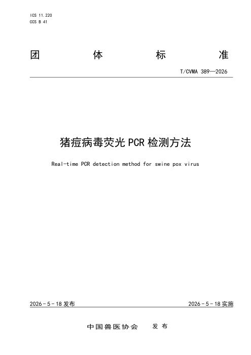 T/CVMA 389-2026 猪痘簿荧光PCR检测方法