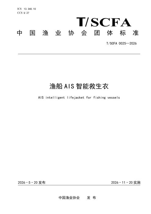 T/SCFA 0025-2026 渔船AIS智能救生衣