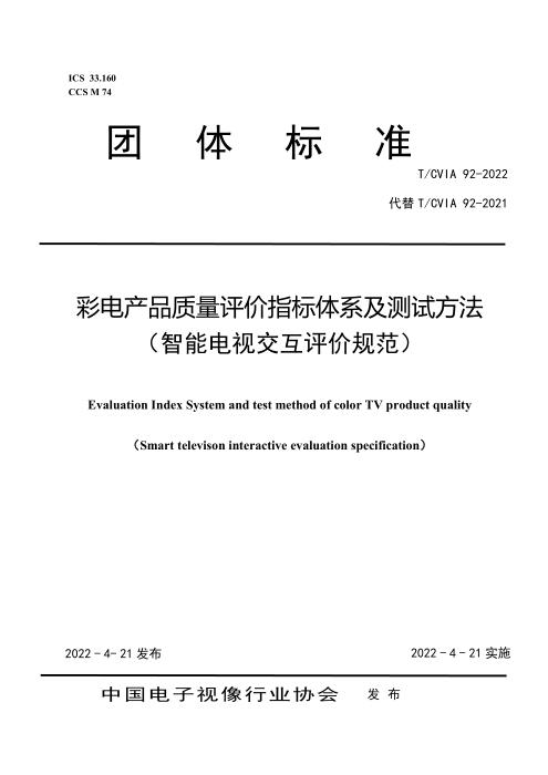 T/CVIA 92-2022 彩电产品质量评价指标体系及测试方法（智能电视交互评价规范）