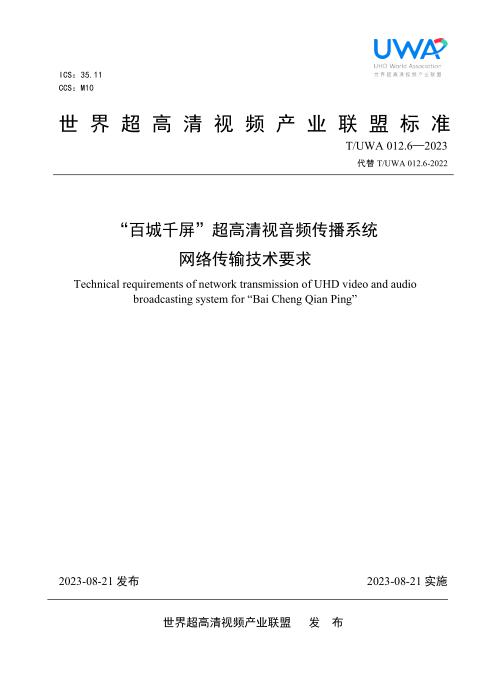 T/UWA 012.6-2023 “百城千屏”超高清视音频传播系统 网络传输技术要求
