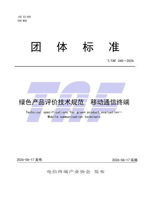 T/TAF 345-2026 绿色产品评价技术规范 移动通信终端
