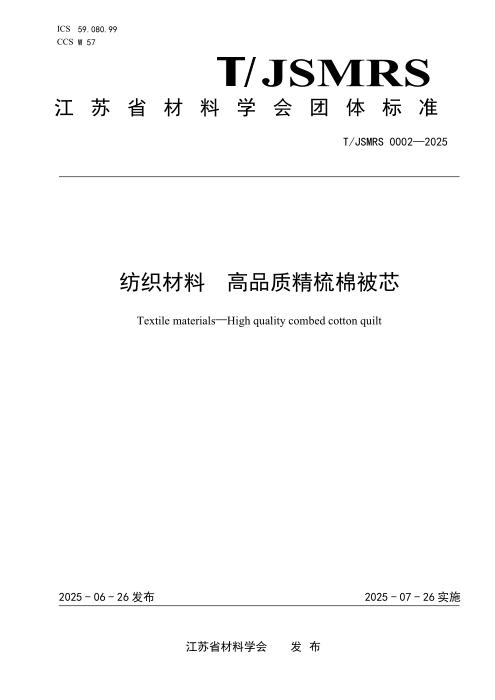 T/JSMRS 0002-2025 纺织材料 高品质精梳棉被芯