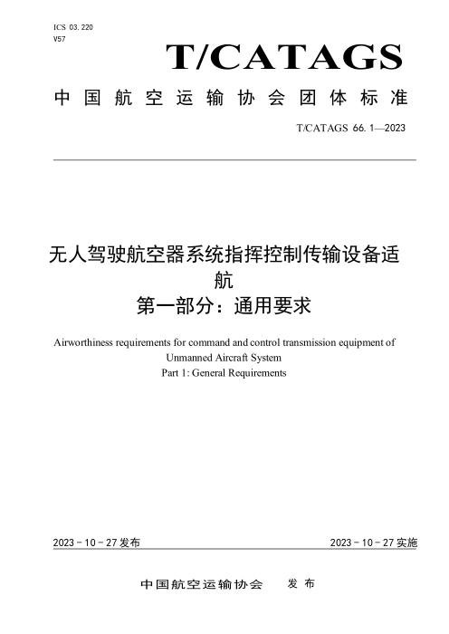T/CATAGS 66.1-2023 无人驾驶航空器系统指挥控制传输设备适航 第一部分：通用要求