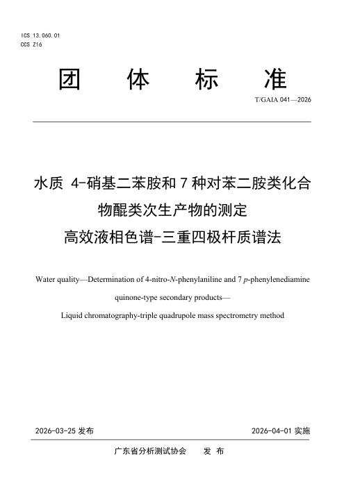 T/GAIA 041-2026 水质 4-硝基二苯胺和7种对苯二胺类化合物醌类次生产物的测定 高效液相色谱-三重四极杆质谱法