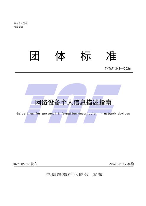 T/TAF 348-2026 网络设备个人信息描述指南