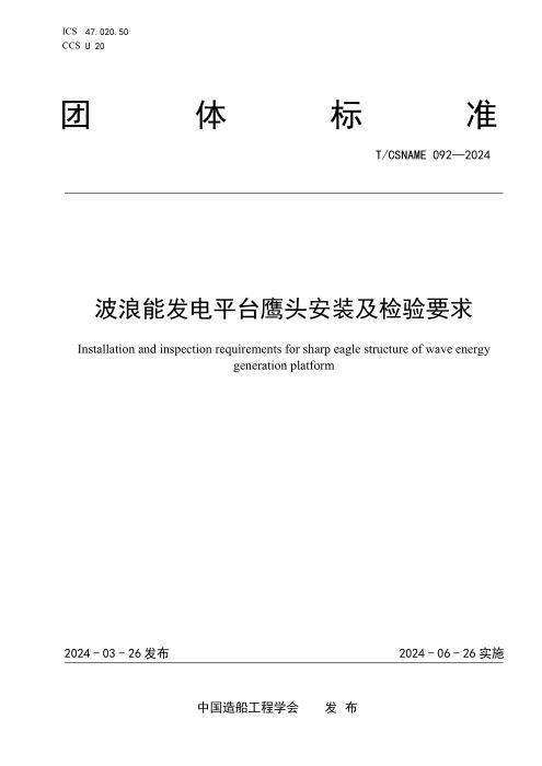 T/CSNAME 092-2024 波浪能发电平台鹰头安装及检验要求