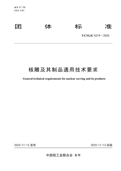 T/CNLIC 0219-2025 核雕及其制品通用技术要求