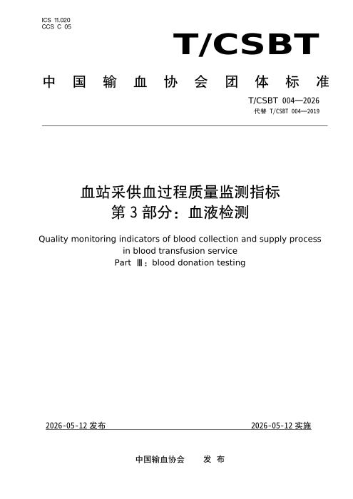 T/CSBT 004-2026 采供血过程质量监测指标 第3部分：血液检测