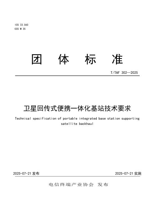 T/TAF 302-2025 卫星回传式便携一体化基站技术要求
