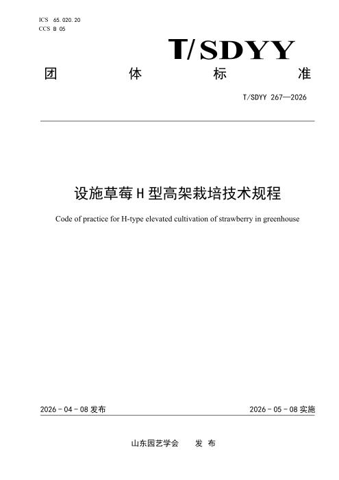 T/SDYY 267-2026 设施草莓H型高架栽培技术规程