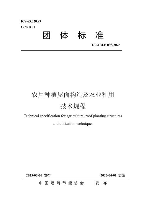 T/CABEE 098-2025 农用种植屋面构造及农业利用技术规程