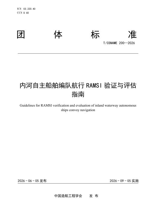 T/CSNAME 200-2026 内河自主船舶编队航行RAMSI验证与评估指南