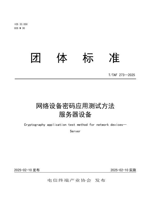 T/TAF 273-2025 网络设备密码应用测试方法 服务器设备