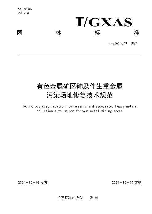 T/GXAS 873-2024 有色金属矿区砷及伴生重金属污染场地修复技术规范