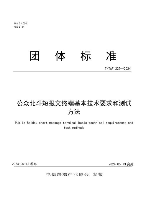 T/TAF 229-2024 公众北斗短报文终端基本技术要求和测试方法