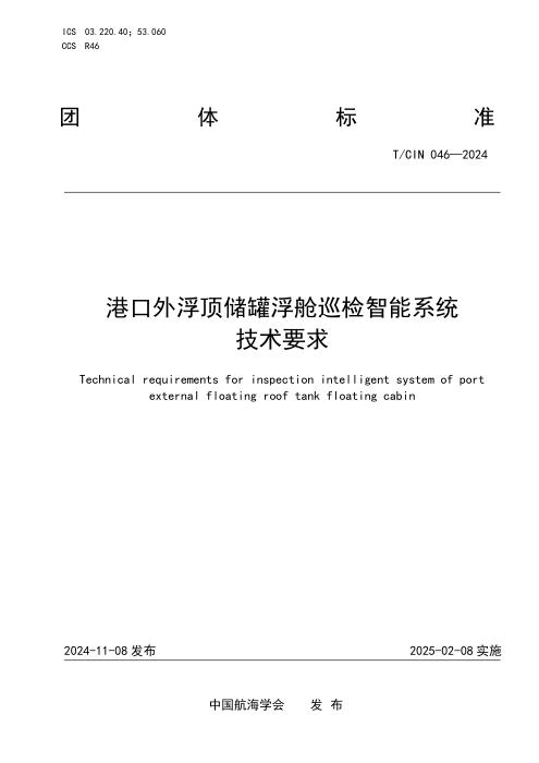 T/CIN 046-2024 港口外弗储罐浮舱巡检智能系统技术要求