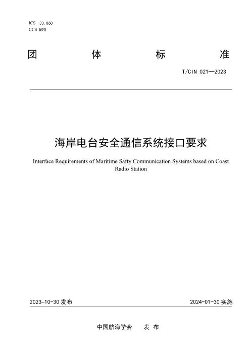 T/CIN 021-2023 海岸电台安全通信系统接口要求
