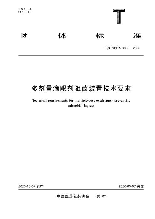 T/CNPPA 3036-2026 多剂量滴眼剂阻菌装置技术要求