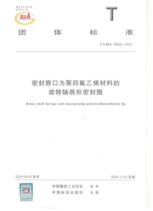 T/CRIA 18004-2024 密封唇口为聚四氟乙烯材料的旋转轴唇形密封圈