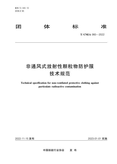 T/CNEA 060-2022 非通风式放射性颗粒物防护服技术规范