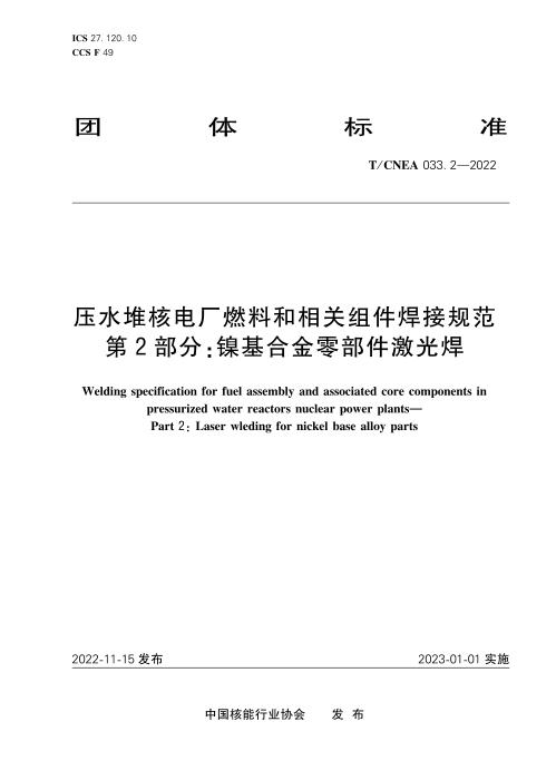 T/CNEA 033.2-2022 压水堆核电厂燃料和相关组件焊接规范 第2部分：镍基合金零部件激光焊