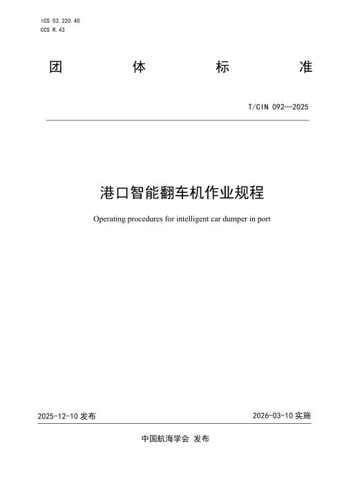 T/CIN 092-2025 港口智能翻车机作业规程