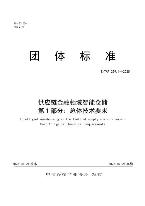 T/TAF 299.1-2025 供应链金融领域智能仓储 第1部分：总体技术要求