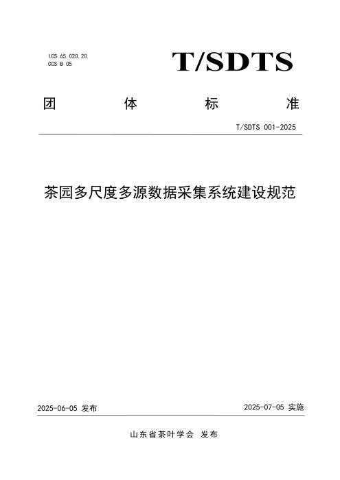 T/SDTS 001-2025 茶园多尺度多源数据采集系统建设规范