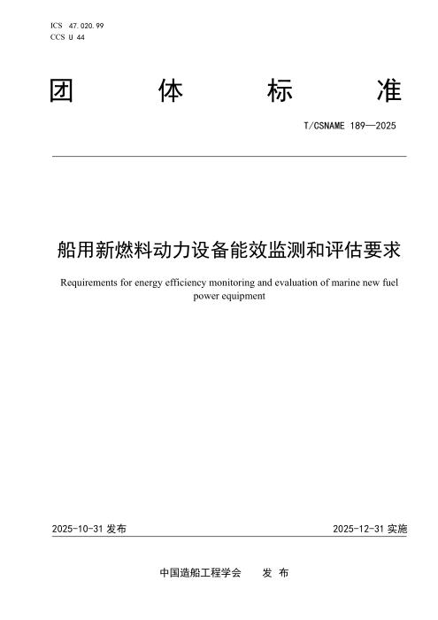 T/CSNAME 189-2025 船用新燃料动力设备能效监测和评估要求
