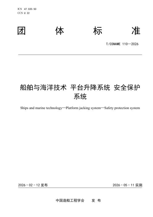 T/CSNAME 110-2026 船舶与海洋技术 平台升降系统 安全保护系统