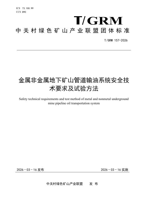T/GRM 157-2026 金属非金属地下矿山管道输油系统安全技术要求及试验方法