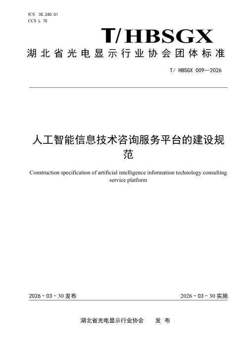 T/HBSGX 009-2026 人工智能信息技术咨询服务平台的建设规范