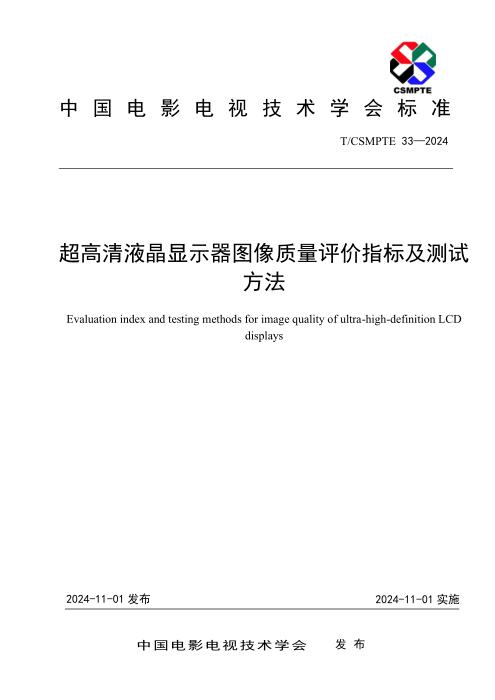 T/CSMPTE 33-2024 超高清液晶显示器图像质量评价指标及测试方法