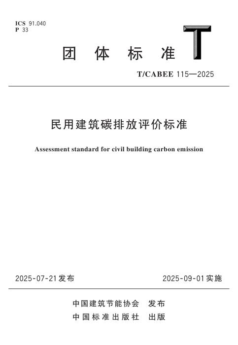T/CABEE 115-2025 民用建筑碳排放评价标准