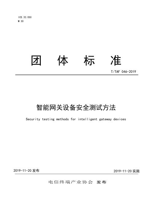 T/TAF 046-2019 智能网关设备安全测试方法