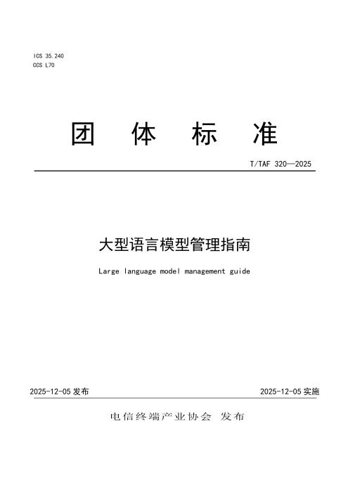 T/TAF 320-2025 大型语言模型管理指南