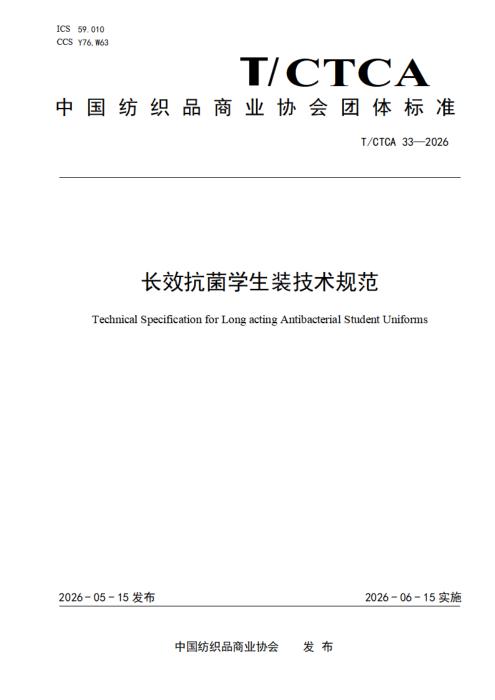 T/CTCA 33-2026 长效抗菌学生装技术规范