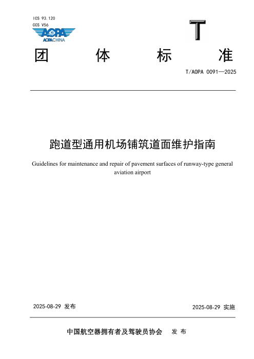 T/AOPA 0091-2025 跑道型通用机场铺筑道面维护指南