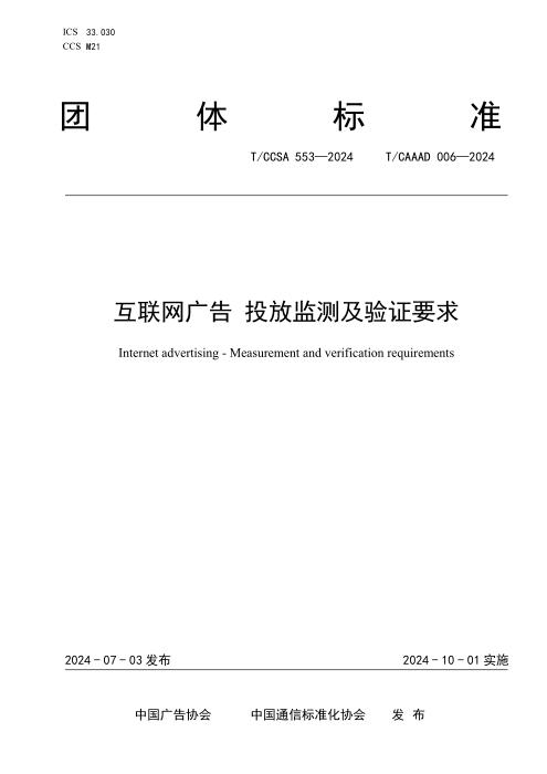 T/CAAAD 024-2024 T/CCSA 553-2024 互联网广告 投放监测及验证要求
