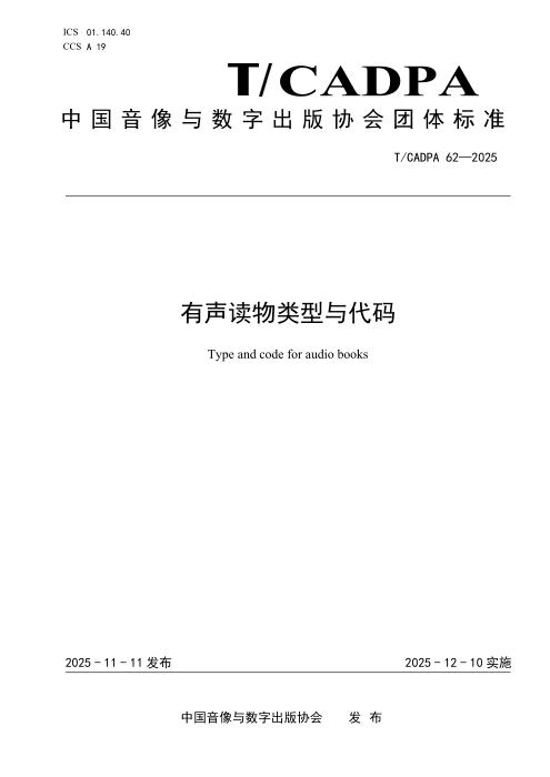 T/CADPA 62-2025 有声读物类型与代码