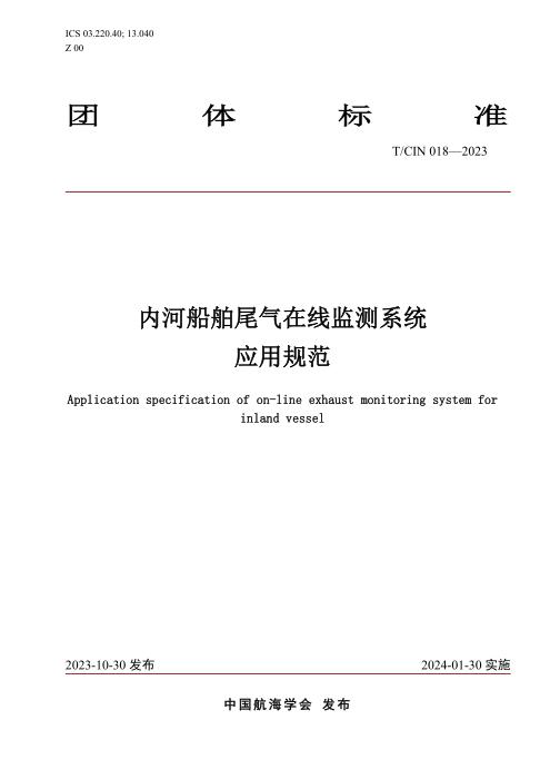T/CIN 018-2023 内河船舶尾气在线监测装置应用规范