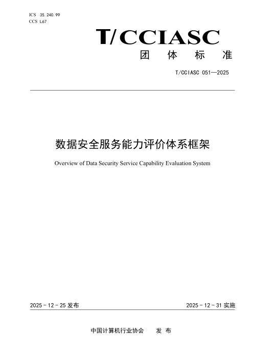 T/CCIASC 0051-2025 数据安全服务能力评价体系框架