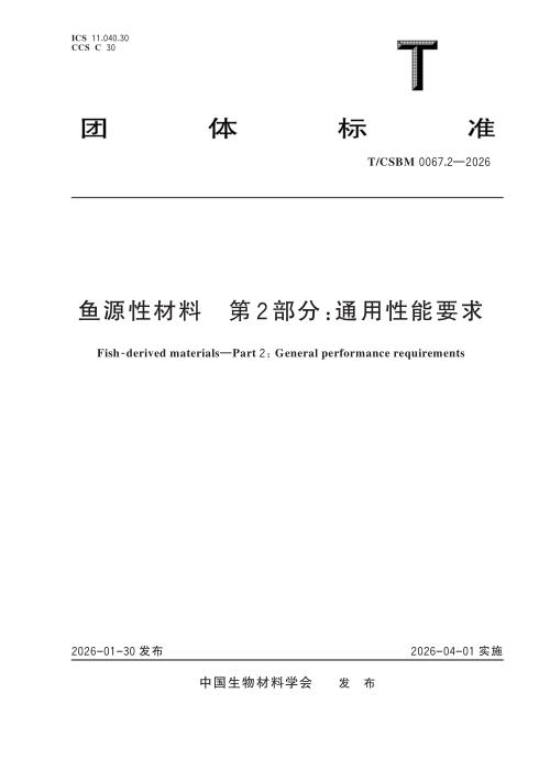 T/CSBM 0067.2-2026 鱼源性材料 第2部分：通用性能要求
