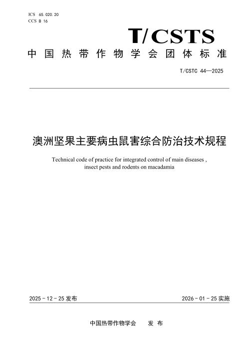 T/CSTC 44-2025 澳洲坚果主要病虫鼠害综合防治技术规程