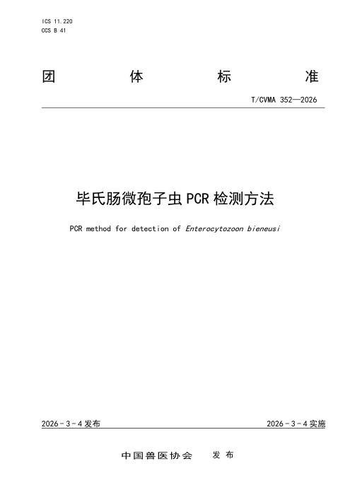 T/CVMA 352-2026 毕氏肠微孢子虫PCR检测方法