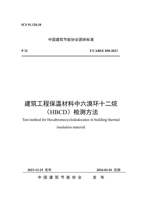 T/CABEE 058-2023 建筑工程保温材料中六溴环十二烷（HBCD）检测方法