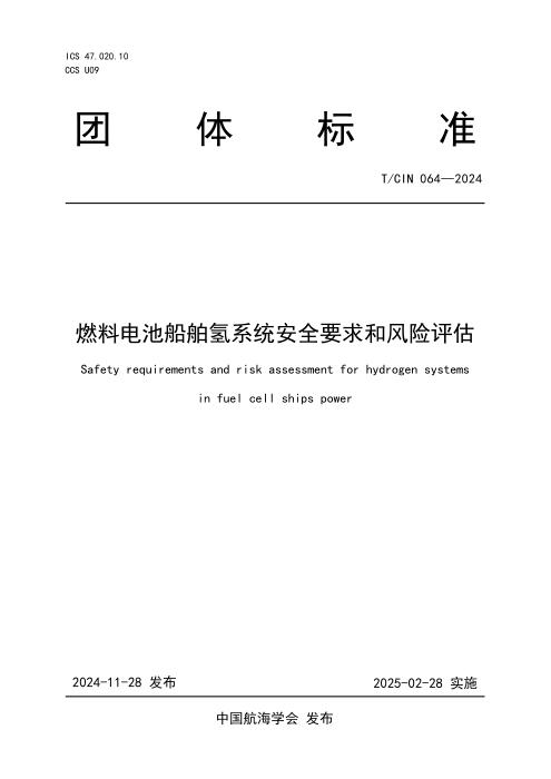 T/CIN 064-2024 燃料电池船舶氢系统安全要求和风险评估